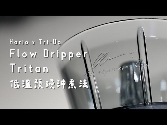 Hario x Tri-Up Flow Tritan 新改版｜Erik沖煮小撇步：低溫預浸沖煮法，均勻萃取再強化