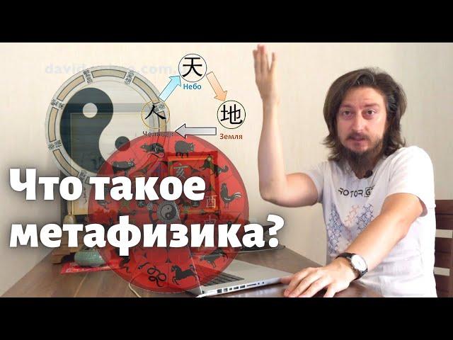 Китайская метафизика - Что это? Как она работает? -  эксперт Давид Векуа