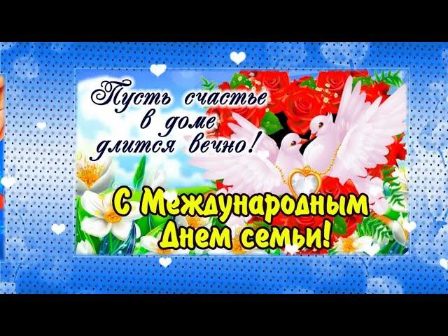 С днем семьи! Красивое поздравление с теплыми пожеланиями!...