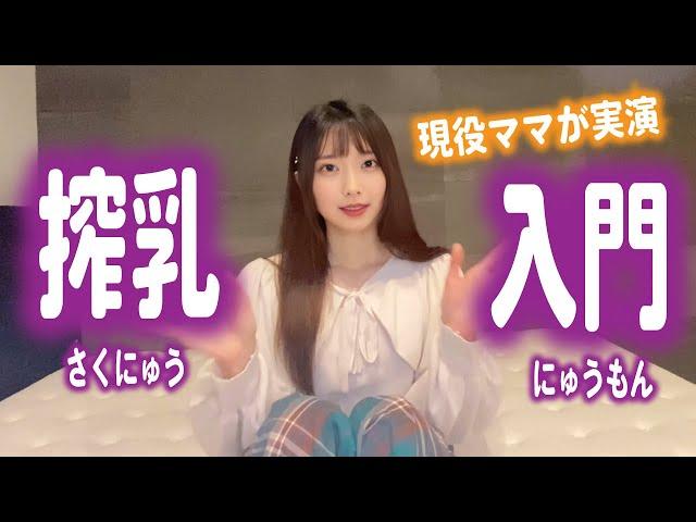 現役で子育て中のママが実況実演！【pigeon（ピジョン）搾乳機とANGEL CAREと比較】（Breast Pump Tutorial）搾乳器の使い方講座 part2