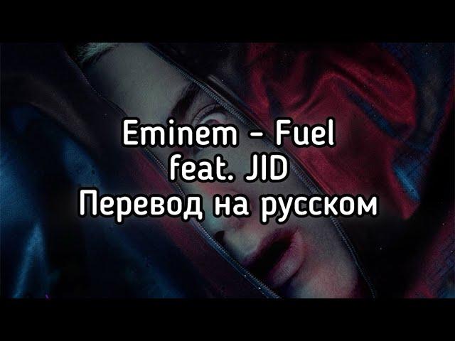 Eminem - Fuel feat. JID (Перевод на русском)