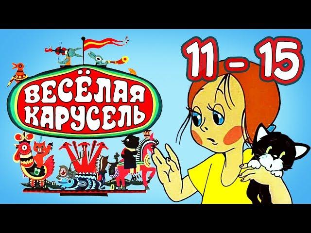 Весёлая карусель Все выпуски (11-15) Союзмультфильм HD