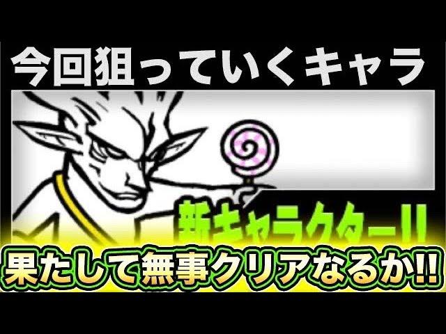 【スマホ版実況】あのEXキャラコニャンダムを求めてレジェンド終わりを告げる夜に挑戦！果たしてゲットなるか！！！【にゃんこ大戦争】