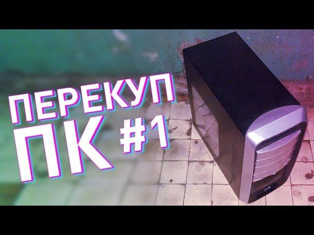 Перекуп ПК / Сборка ПК на ПРОДАЖУ #1