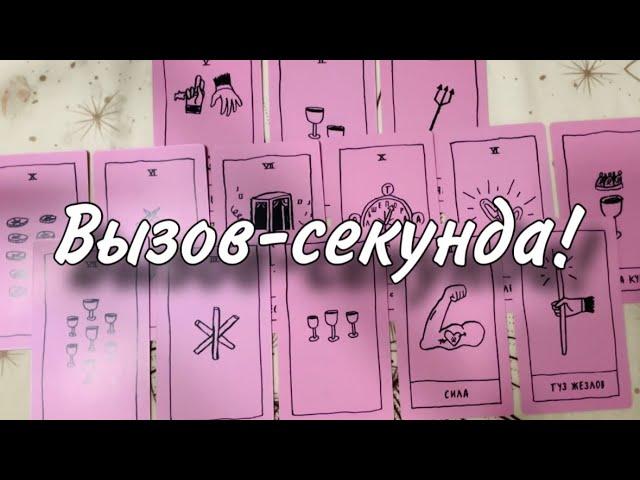 До конца‼️️ПАРУ МИНУТ - он НА ПОРОГЕ ВЫЗОВ МОЩНЕЙШИЙ️ Теперь его мысли только о тебе️