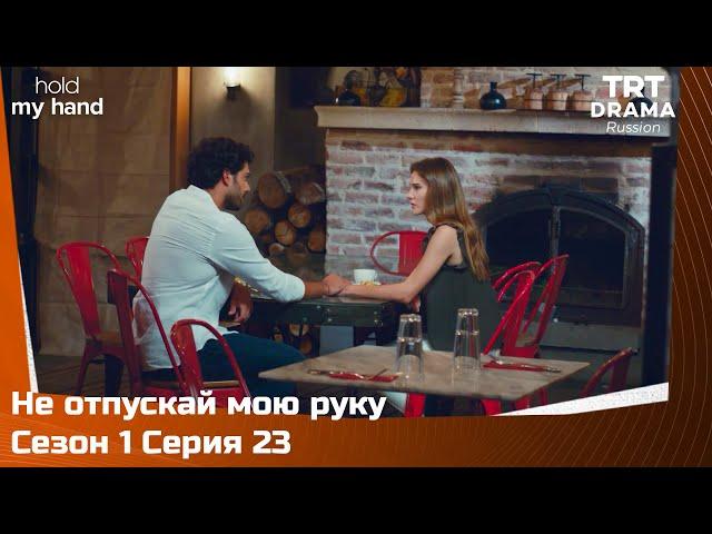 Не отпускай мою руку Сезон 1 Серия 23