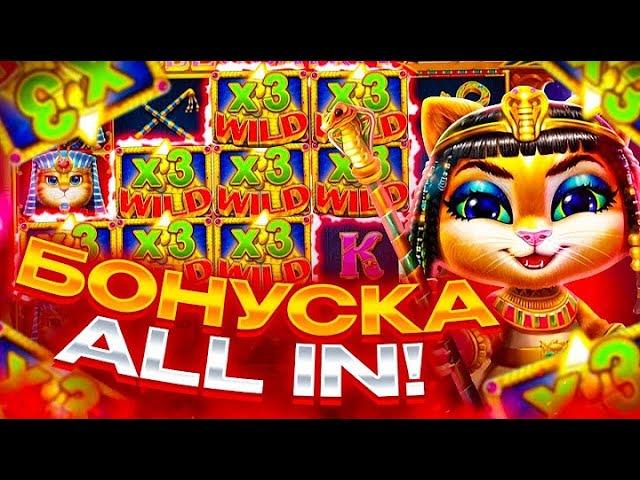 БОНУСКА ALL IN ЗА 500.000р В CLEOCATRA!!! СЛОВИЛ ОГРОМНЫЙ ЗАНОС НА....