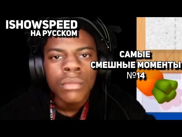 IShowSpeed на русском / ISHOWSPEED смешные моменты 14⧸IShowSpeed русский перевод⧸ishowspeed русский