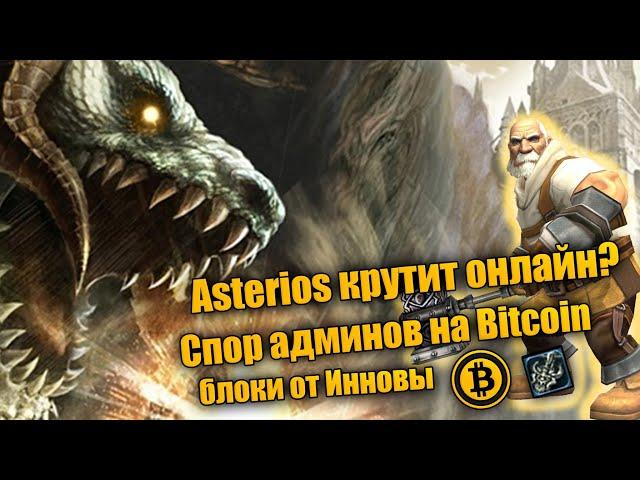 Секреты истины: Интервью с админом Asterios x1