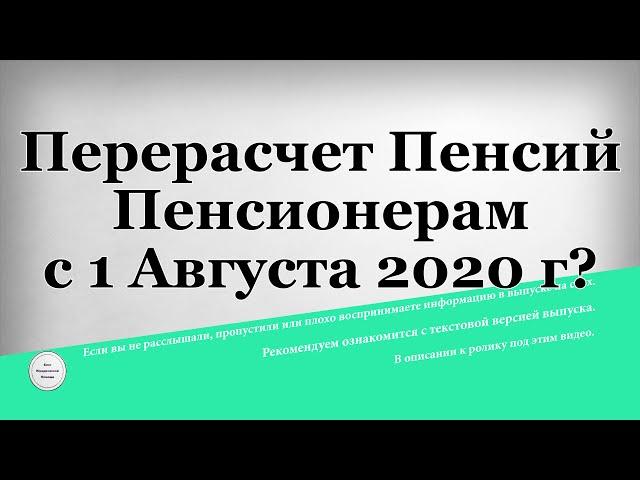 Перерасчет Пенсий Пенсионерам с 1 Августа 2020 г?