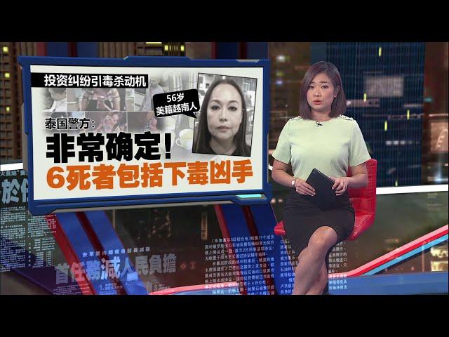 曼谷酒店投资纠纷毒杀案   女凶手毒杀5人后服毒自尽 | 新闻报报看 17/07/2024