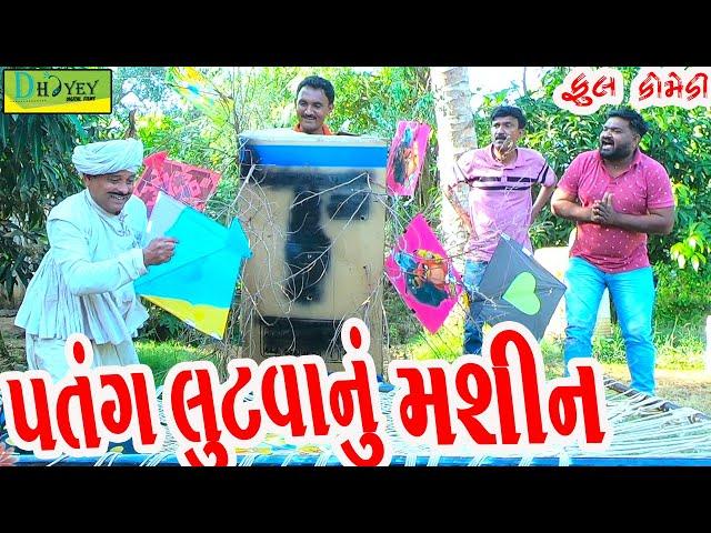 Patang Lutvanu Mashin||પતંગ લૂંટવાનું મશીન||Deshi Comedy।।Comedy Video ll