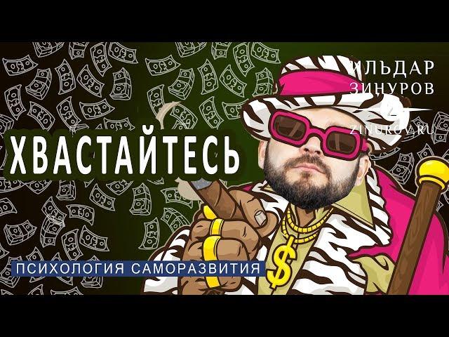 ХВАСТАЙТЕСЬ! ЭТО ПОЛЕЗНО / ИЛЬДАР ЗИНУРОВ