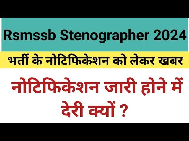 Rsmssb Stenographer भर्ती 2024 को लेकर खबर।। Rssb Steno Latest News Update