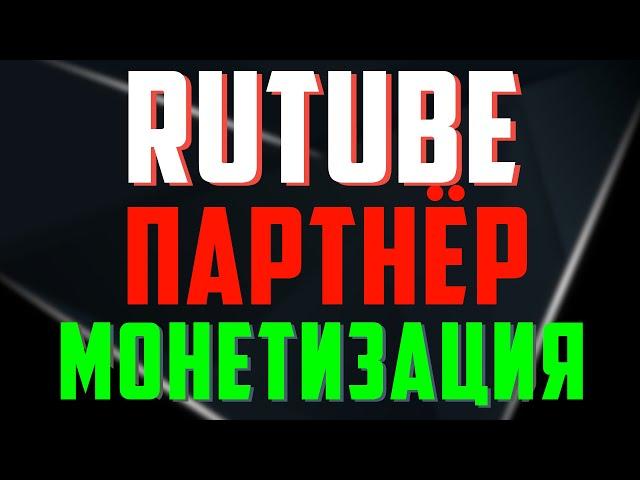 Как стать партнёром на Рутуб и подключить монетизацию. Rutube партнёр, монетизация