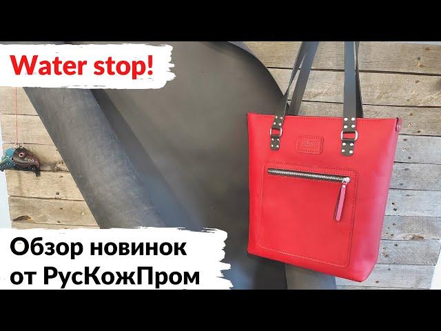 (УСТАРЕЛО) Обзор новой кожи с матовым финишным покрытием от РусКожПром