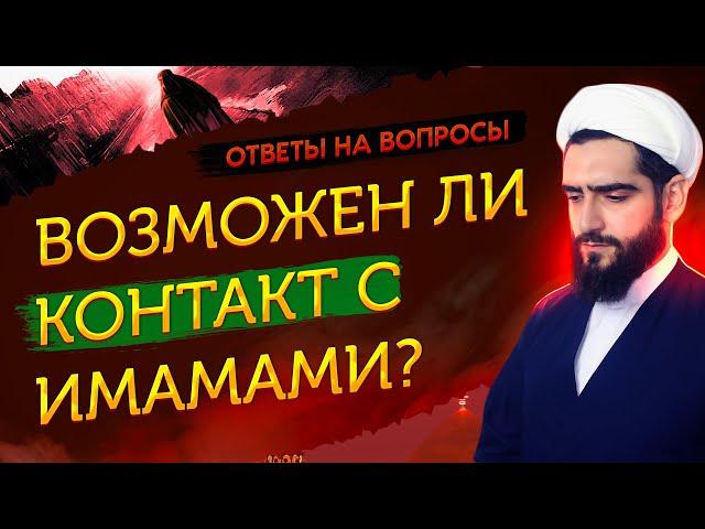 Можно ли установить физический контакт с непорочными имамами?