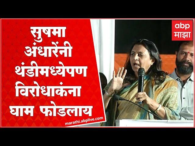Manisha Kayande Full Speech : Sushma Andhare यांनी थंडीमध्येपण विरोधकांना घाम फोडलाय- कायंदे