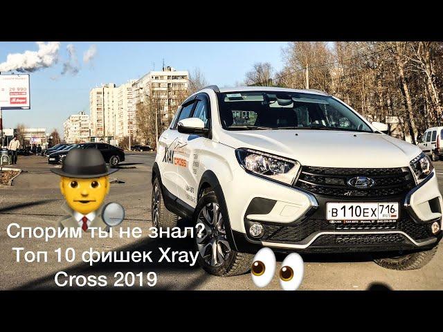 ТОП 10 фишек Лада Xray Cross! Спорим ты не знал? Икс рэй кросс 2018/2019