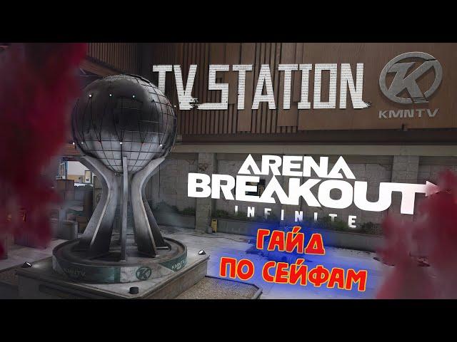 Гайд по сейфам карта Телецентр ► TV Station - Arena Breakout Infinite! #abis1