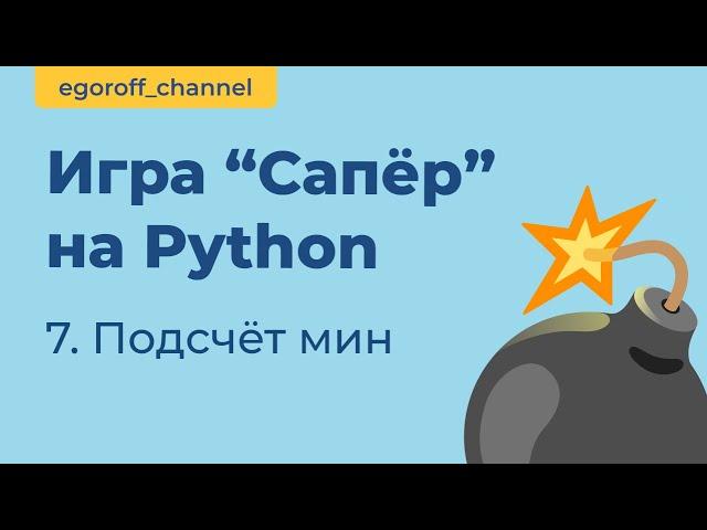 Игра "Сапер" на Python, подсчитываем мины вокруг. Minesweeper in Python Tkinter