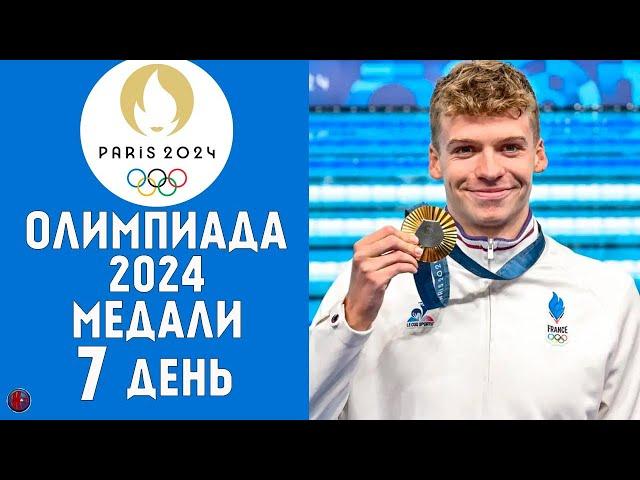 Олимпийские игры-2024. 7-й день Кто лидер? Медальный зачет за 2 августа. Результаты Расписание