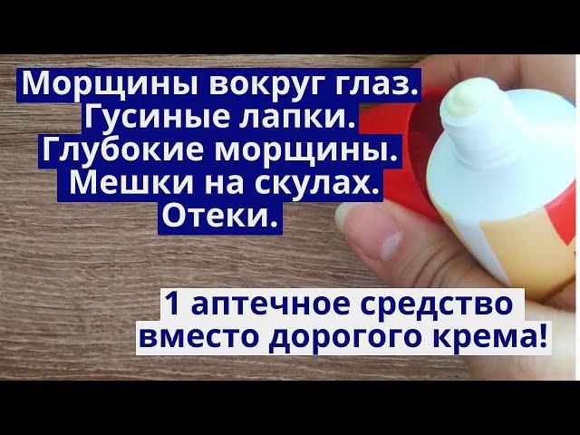 Морщины вокруг глаз. Мешки под глазами. Скуловые мешки. Отеки на лице. ВМЕСТО ДОРОГО КРЕМА!