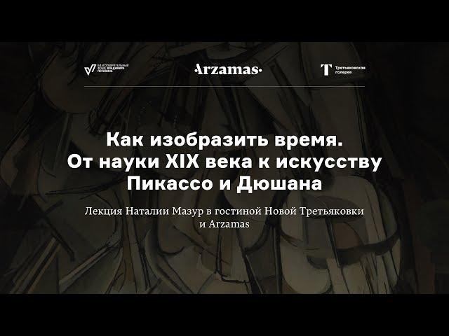 Как изобразить время. От науки XIX века к искусству Пикассо и Дюшана