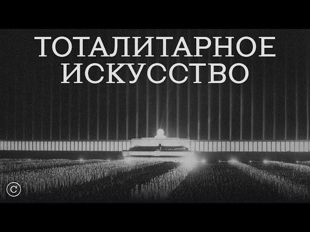 «Тоталитарное искусство» #солодников