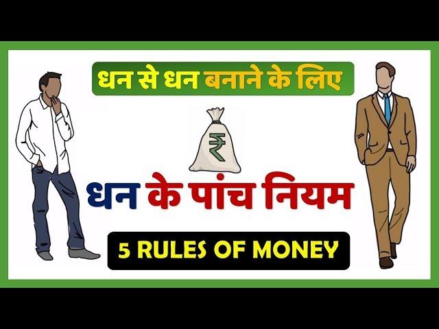  धन के 5 नियम, Top 5 Rules of Money in Hindi, from The Richest Man in Babylon