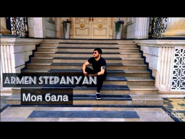 Армен Степанян-Моя бала 2024 Armen Stepanyan- Moya bala (Sherzod)