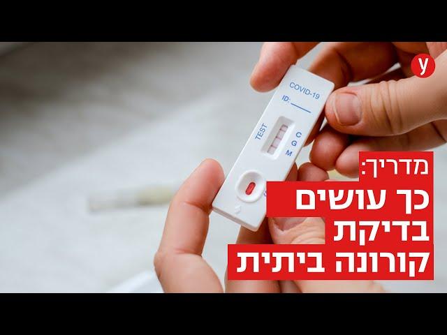 כך מבצעים את בדיקת הקורונה הביתית