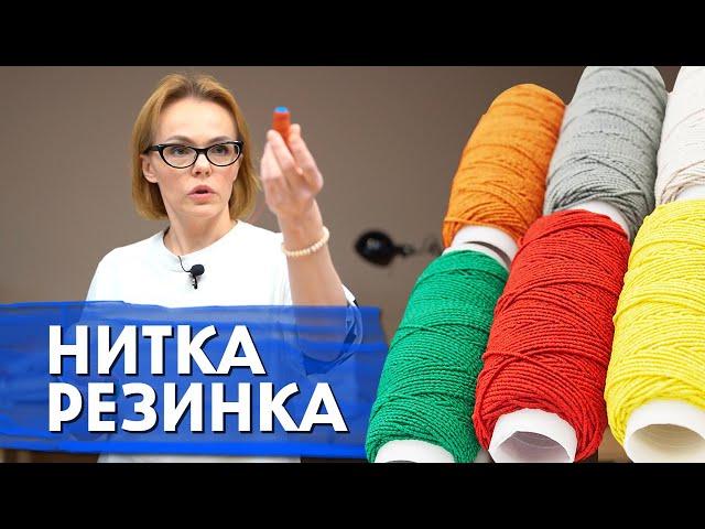 Нитка-Резинка | Как ею шить? Как использовать на швейной машинке?