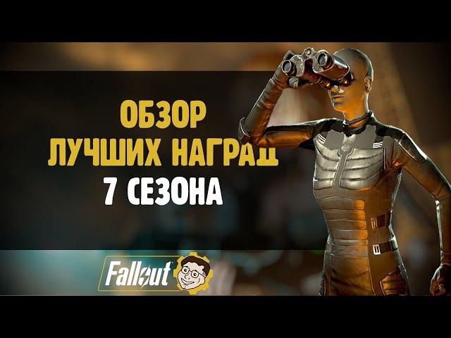 ОБЗОР ЛУЧШИХ НАГРАД - 7 СЕЗОН ►FALLOUT 76