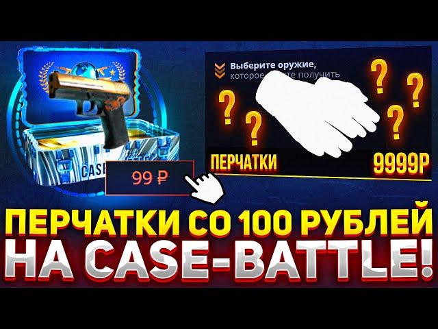 CО 100 рублей до ПЕРЧАТОК на CASE-BATTLE?! ТАКТИКА ДЛЯ ОКУПА С ЛОУ БАЛАНСА НА КЕЙС БАТЛ! АЛГОРИТМ?