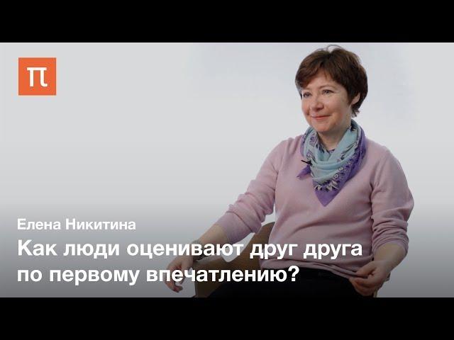 Восприятие привлекательности лиц — Елена Никитина