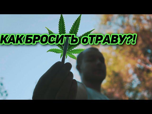 Марихуана Заберёт У Тебя Всё! Как бросить курить дурь?!