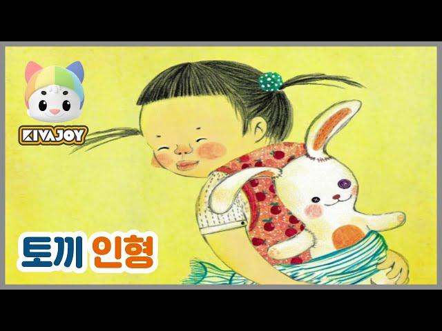 [키바조이] 한글동화 - 토끼인형 | 동화읽어주기 | 태교동화 | 교육동화  | 한글배우기 |