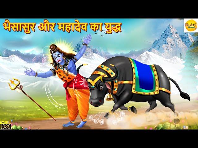 भैसासुर और महादेव का युद्ध | Bainshasur Aur Mahadev Ka Yuddh | Bhakti Kahani | Hindi Kahani | Shiv