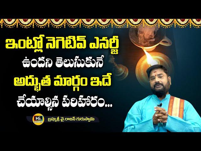 నెగటివ్ ఎనర్జీ ని తరిమికొట్టే రహస్యం  | Y. Rajan Numbudri Guruji | Hi TV Spiritual