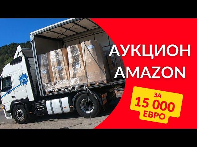 1.1 Выиграли аукцион контейнеров от Amazon за 15000 евро! Что там можно найти?