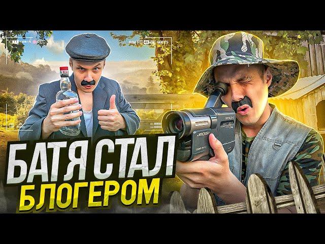 КАК БАТЯ СТАЛ БЛОГЕРОМ