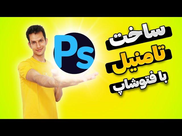 آموزش ساخت تامنیل با فتوشاپ - ساخت کاور با نور رنگی و هایلایت در برنامه فتوشاپ