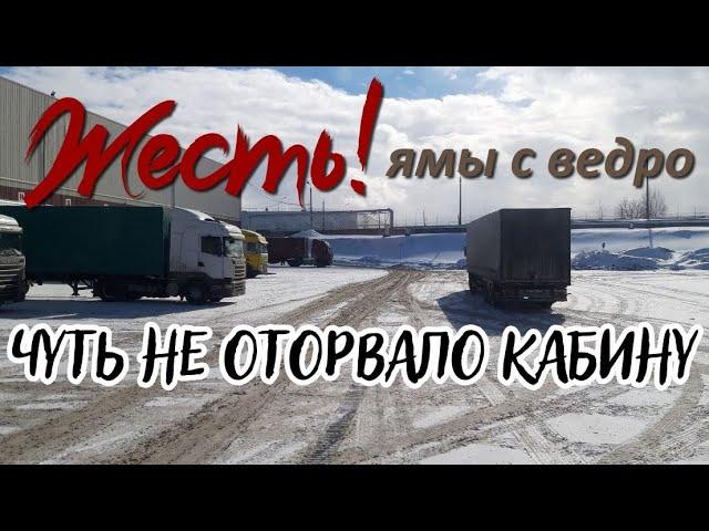 ЖЕСТЬ!!! Огромные ямы! На фуре как на джипе!