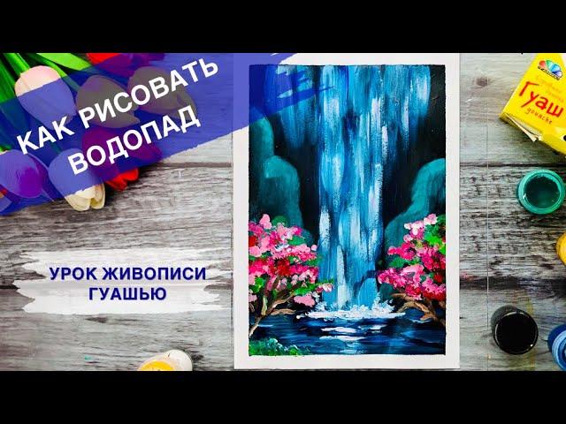 КАК НАРИСОВАТЬ ВОДОПАД • Очень просто рисуем воду •