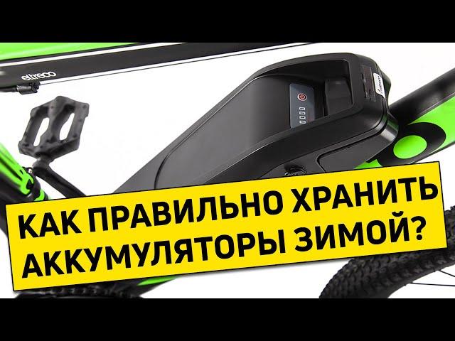 Как правильно хранить аккумуляторы зимой?