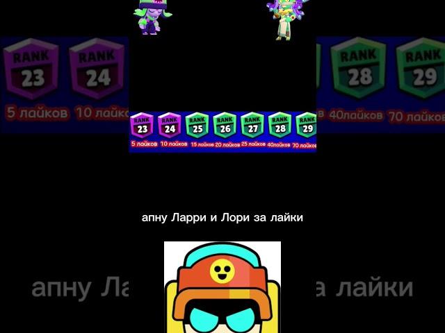 Апну Ларри и Лори за лайки #brawlstars #мем #tiktok