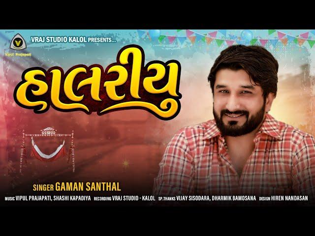 gaman santhal - હલરીયું || halriyu || gaman santhal || vraj studio kalol