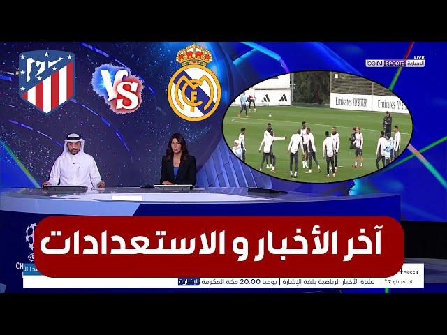 آخر إستعدادات ريال مدريد و أتلتيكو قبل المواجهة القوية في ثمن نهائي دوري أبطال أوروبا