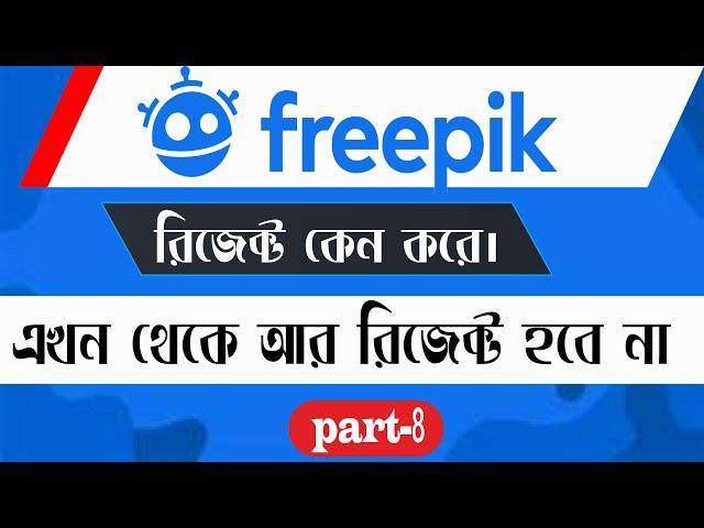 Freepik Bangla Tutorial | Account Blocked Solution | How to Approved Design in Freepik Aesthetic